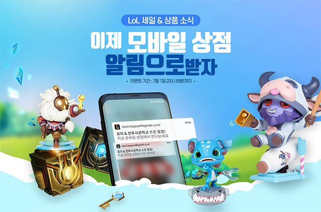 구독만 해도 선물이... 롤 '모바일 상점 알림 구독' 이벤트! 명품상자·피규어 등 경품 증정