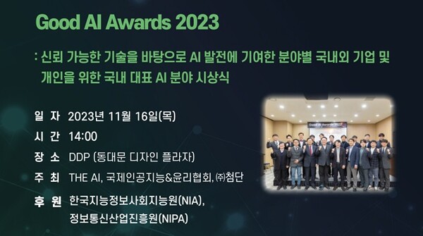 Good AI Awards 시상식이 11월 16일 DDP에서 열린다. /THE AI SHOW 홈페이지 캡처