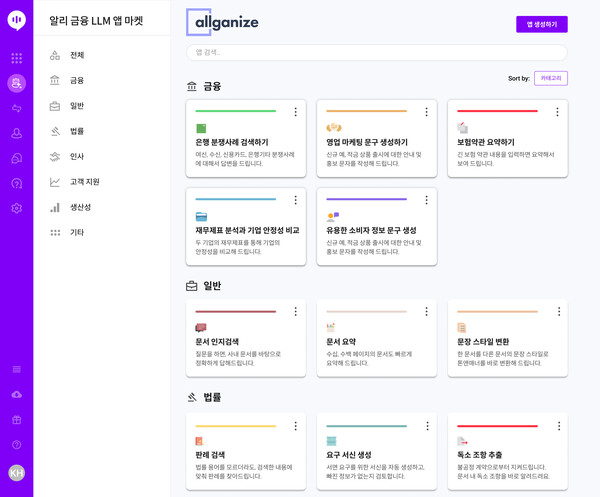 올거나이즈의 금융 특화 LLM 앱 마켓. /올거나이즈