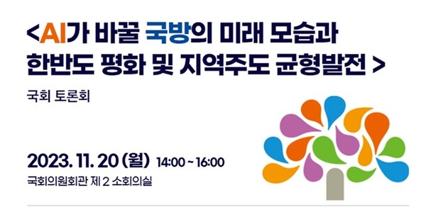 20일 오후 2시 서울 여의도 국회의원회관 제2소회의실에서는 ‘국방AI클러스터 조성을 위한 국회 정책토론회’가 열린다.