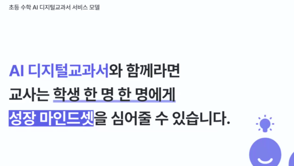 초등 수학 AI 디지털 교과서 서비스 모델에서 성장 마이드셋을 강조했다. / 시연회 ZOOM 캡처