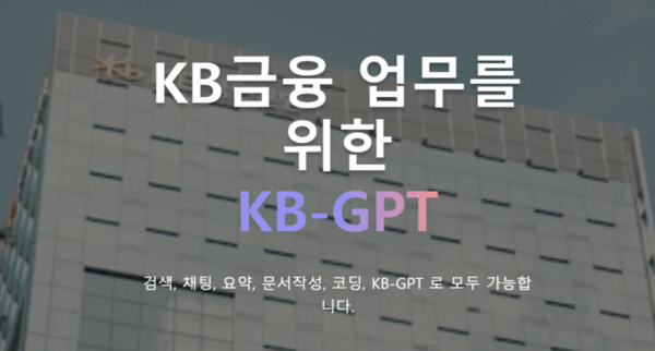 KB금융은 지난 6월 자체 생성형 AI인 ‘KB-GPT’ 데모 웹사이트를 개설했다. /KB