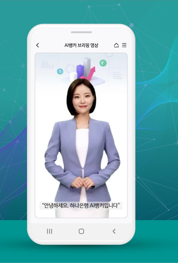 하나은행 모바일앱 하나원큐에서 AI뱅커가 안내를 하고 있다. /하나은행