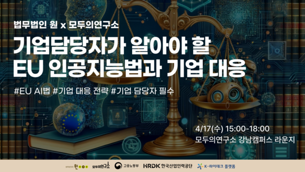 법무법인 원과 모두의연구소는 오는 17일 모두의연구소 강남 캠퍼스에서 ‘EU 인공지능법과 기업 대응’을 주제로 세미나를 개최한다고 15일 밝혔다. /법무법인 원