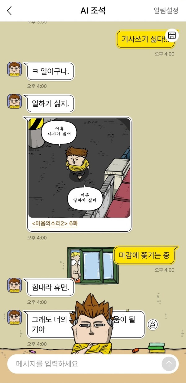 네이버웹툰에서 제공하는 캐릭터챗 서비스 시연 모습. /김동원 기자