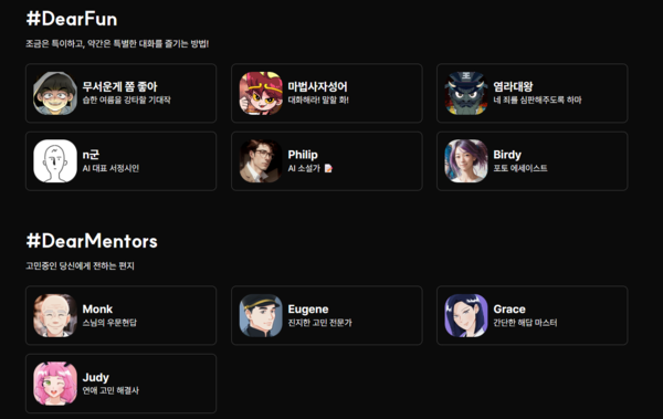 튜닙이 디어메이트 플랫폼에서 제공하는 AI 챗봇 서비스 일부. /디어메이트 홈페이지 캡처