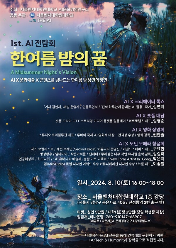 ‘1st. AI 전람회 : 한여름 밤의 꿈’  포스터. / 박은지 서울벤처대학원대학교 AI문화경영연구소장
