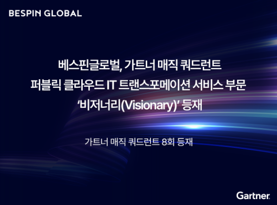 베스핀글로벌이 가트너 매직 쿼드런트 ‘퍼블릭 클라우드 IT 트랜스포메이션 서비스’ 부문에 3번 연속 ‘비저너리’ 등재됐다. /베스핀글로벌