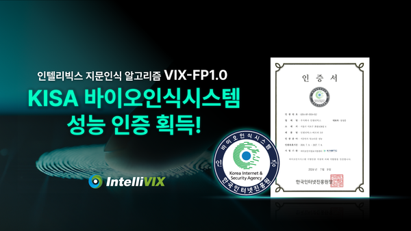 인텔레빅스가 지문인식 알고리즘 관련 한국인터넷진흥원(KISA)에서 주관하는 바이오인식시스템 성능 인증을 획득했다. /인텔리빅스