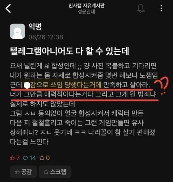 모 대학 익명으로 올라온 딥페이크 사태 게시물. /인터넷 갈무리
