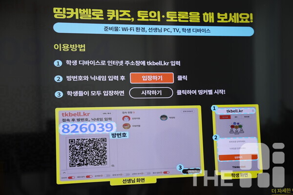 아이스크림미디어 띵커벨은 큐알 코드를 이용해 학생들이 입장하고 선생님이 내는 문제를 풀면 실시간 결과가 보이면서 소통할 수 있는 서비스다. /구아현 기자