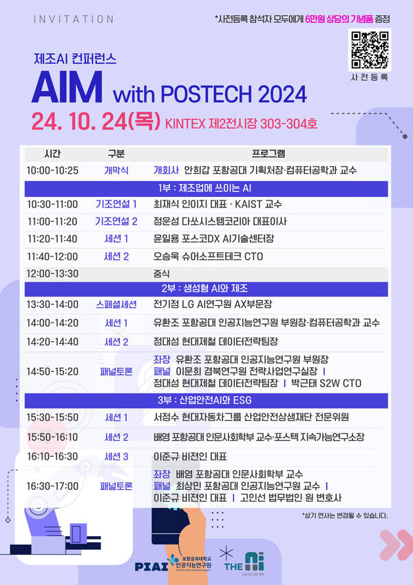 제조 AI를 주제로 한 AIM with POSTECH 2024 프로그램.