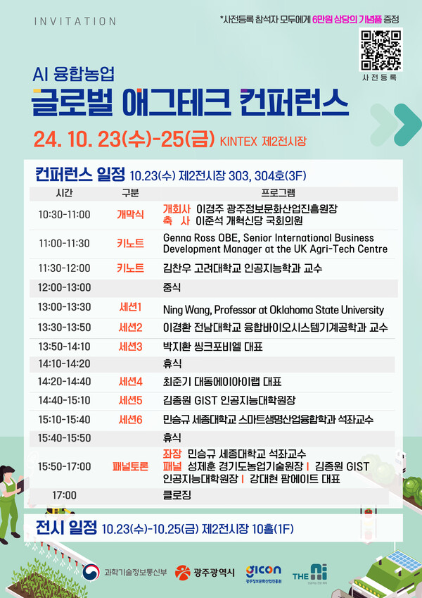 ‘AI 융합 글로벌 애그테크 컨퍼런스’.