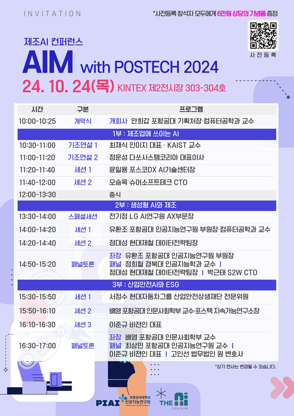 제조 AI 컨퍼런스 ‘AIM with POSTECH 2024’ 프로그램.