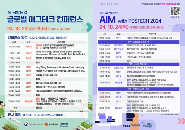23일 열리는 글로벌 애그테크 컨퍼런스(왼쪽)와 24일 열리는 제조 AI 컨퍼런스(오른쪽).