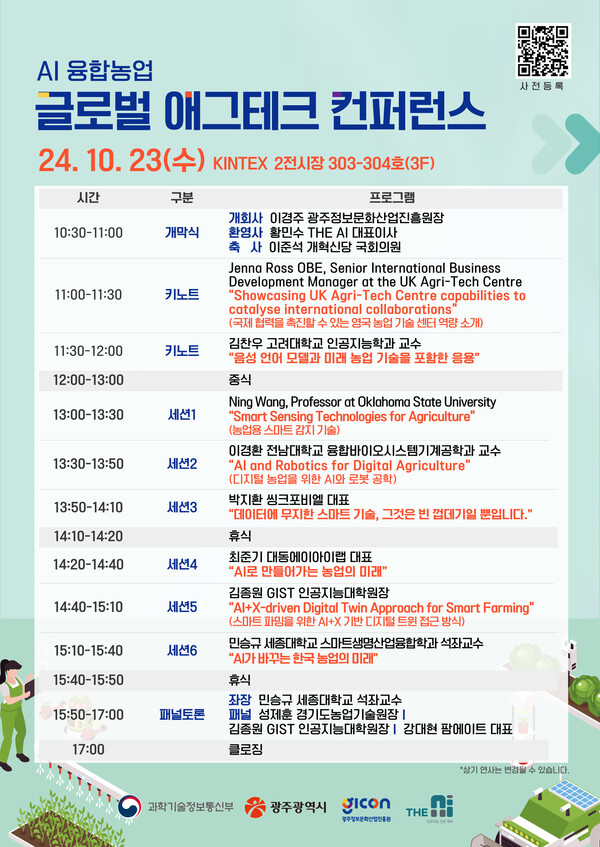 인공지능(AI) 융합 농업 글로벌 애그테크 컨퍼런스. 