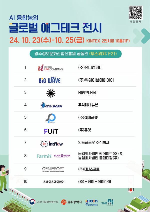 인공지능(AI) 융합 농업 글로벌 애그테크 전시. 