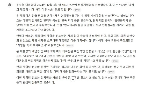 계엄령 선포에 대해오픈AI GPT4o가 제공한 답변. /김동원 기자