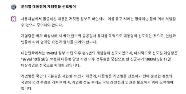 계엄령 선포에 대해 네이버 클로바X가 제공한 답변. 사실과 다른 답변을 했다. /김동원 기자