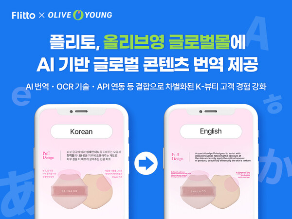 플리토가 CJ올리브영 글로벌몰에 AI 기술 기반 다국어 콘텐츠 번역 서비스를 제공한다고 밝혔다. /플리토