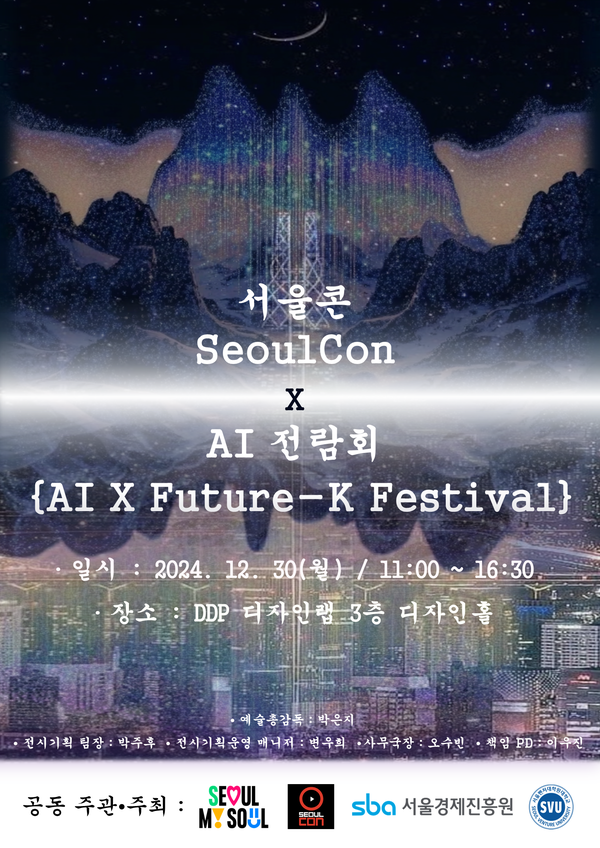 올해 서울콘에서는 AI를 주제로한 AI 전람회가 열린다.
