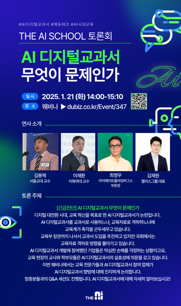 ‘THE AI SCHOOL’ 토론회 ‘디지털교과서 무엇이 문제인가’ 웨비나 포스터.