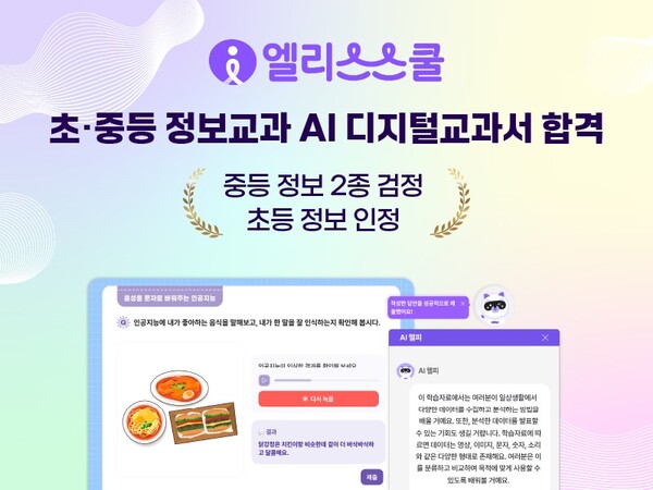 엘리스그룹의 공교육 인공지능(AI) 교육 솔루션 브랜드 엘리스스쿨이 정보 교과 AI 디지털교과서 검∙인정에 연이어 통과했다고 6일 밝혔다. /엘리스그룹
