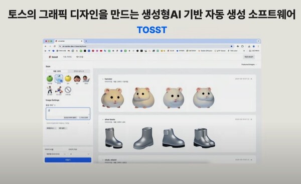 토스의 AI 기반 그래픽 생성 툴 도구인 토스티(TOSST). /토스