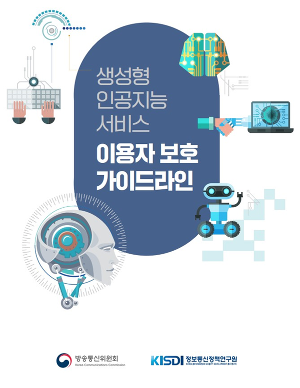 ‘생성형 인공지능 서비스 이용자 보호 가이드라인’. /방통위