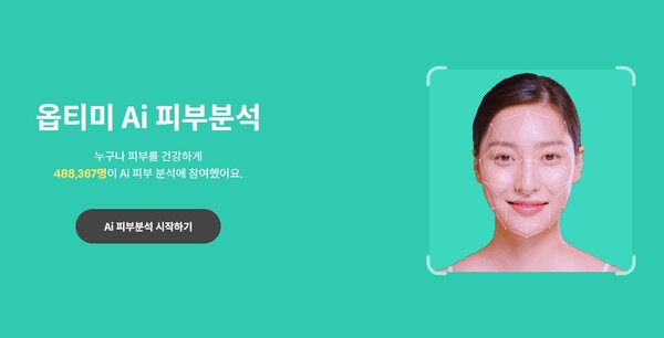 고운세상코스메틱이 제공하는 옵티미 Ai 피부분석 서비스. /홈페이지 캡처