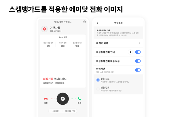 스캠뱅가드를 적용한 에이닷 전화 이미지. SK텔레콤이 개발한 스캠뱅가드 세계 최대 IT 박람회인 'CES2025'에서 가 'CES 혁신 어워즈'에서 '최고 혁신상'을 수상했다. /SKT