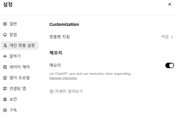 챗GPT 설정-개인 맞춤 설정에 들어가면 '메모리' 기능을 설정할 수 있다. /챗GPT 캡처