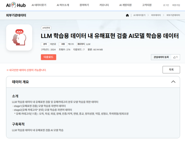 NIA는 AI허브를 통해 유해표현 검출 모델과 유해표현 데이터를 공개했다. /NIA