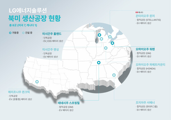 LG에너지솔루션의 북미 생산시설 지도/LG에너지솔루션