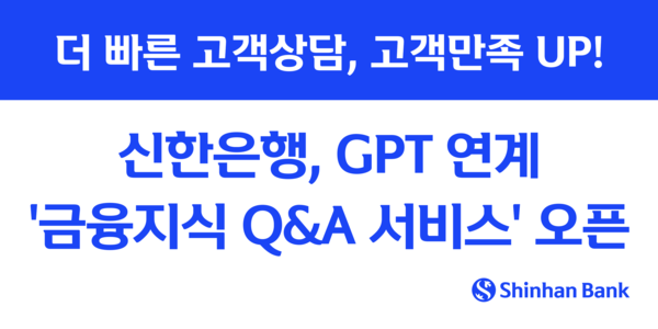 신한은행이 고객 상담과 직원 업무 편의성을 높이기 위해 챗GPT 모델을 탑재한 생성형 AI 금융지식 질의응답 서비스(Q&A)를 오픈했다고 12일 밝혔다. /신한은행