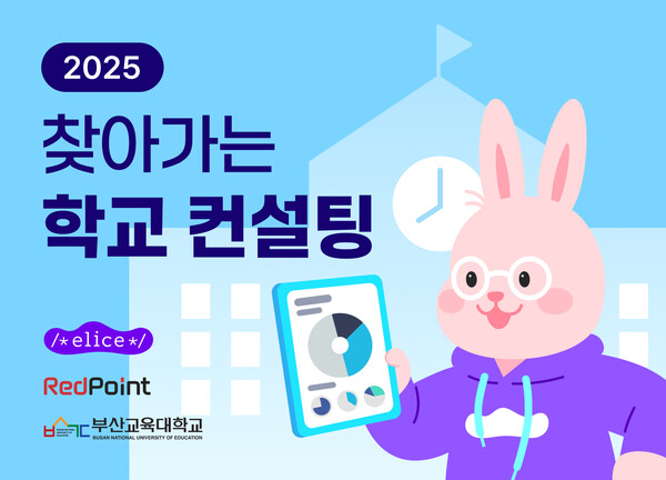 인공지능(AI) 교육 솔루션 기업 엘리스그룹이 교육부와 한국과학창의재단이 주관하는 ‘2025 찾아가는 학교 컨설팅’ 사업의 전국형 운영 주관기관으로 선정됐다고 19일 밝혔다. /엘리스그룹