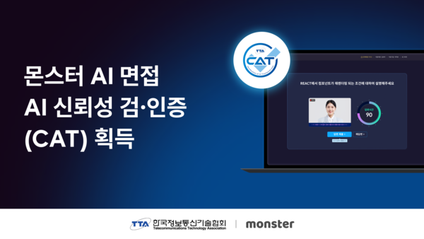 무하유는 자사 AI 면접 서비스 ‘몬스터’가 TTA 주관 CAT 인증을 획득했다고 밝혔다. /무하유