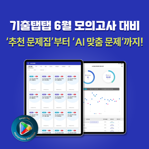 비상교육은 학습 앱 ‘기출탭탭’에 인공지능(AI) 맞춤 문제 서비스를 강화했다고 9일 밝혔다.