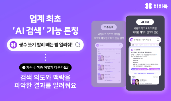바비톡이 선보인 AI 검색 기능. /바비톡