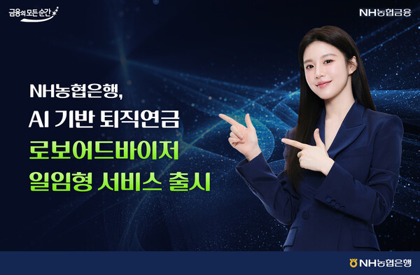 NH농협은행은 인공지능(AI)에 기반한 퇴직연금 ‘로보어드바이저(RA) 일임형 서비스’를 출시했다.
