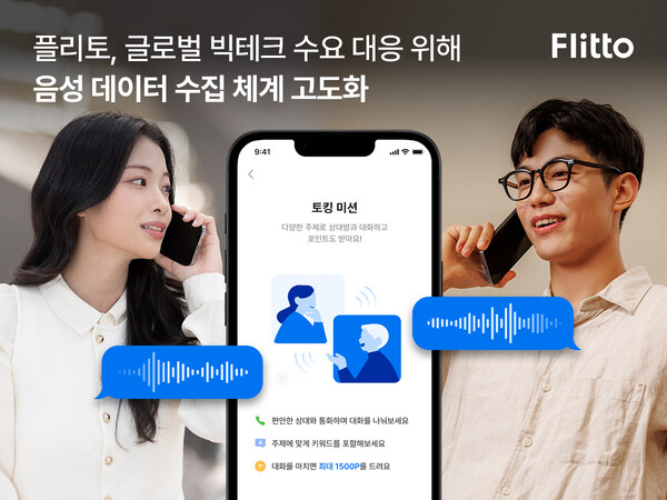 플리토가 자사 모바일 애플리케이션 내 음성 데이터 수집 기능인 ‘아케이드 토킹 미션’을 고도화했다고 밝혔다. /플리토