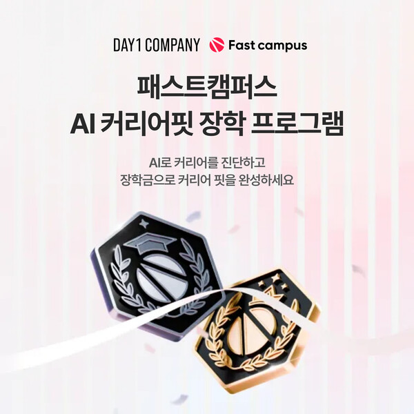 데이원컴퍼니 패스트캠퍼스 AI 커리어핏 장학 프로그램. /데이원컴퍼니