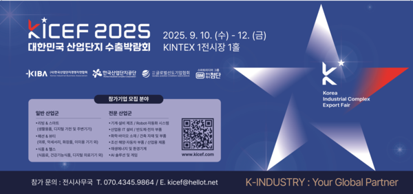 ‘제1회 대한민국 수출 박람회(KICEF 2025)’ 포스터. / 한국산업단지공단