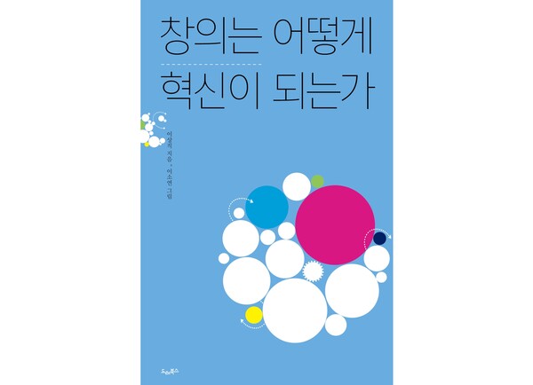이상직 태평양 변호사가『창의는 어떻게 혁신이 되는가』를 출간했다.