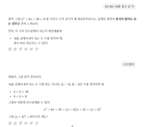 오픈AI 챗GPT ‘공부 모드(Study Mode)’에서 이차방정식 문제에 대해 물어본 결과. /챗GPT 캡처