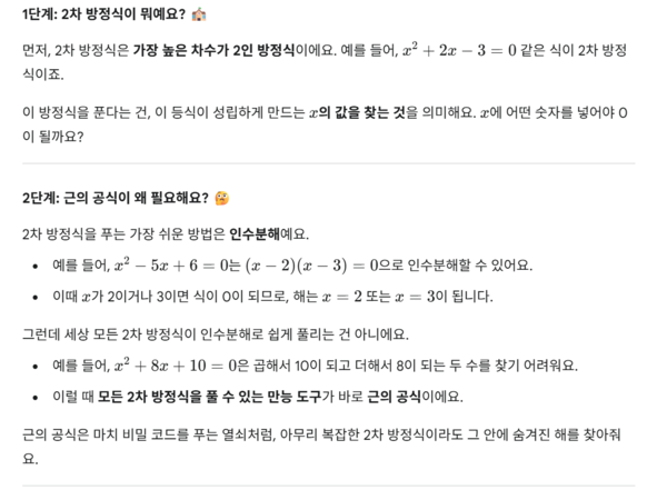  “2차 방정식에서 근의 공식이 왜 필요한지 단계별로 설명해줘”라는 질문에 대한 구글 제미나이의 답변. /제미나이 캡처