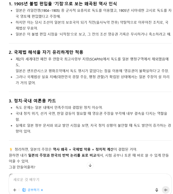 일본이 독도에 대한 영유권 주장을 하는 이유에 대해 질문에 대한 챗GPT의 답변. /챗GPT 캡처