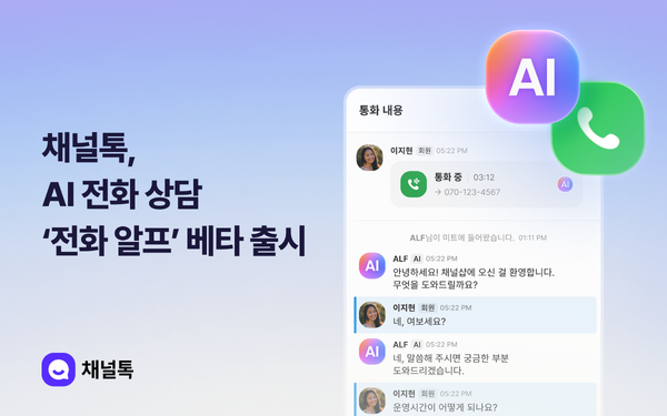 채널코퍼레이션이 음성 AI 상담을 지원하는 ‘전화 알프’ 기능을 베타 출시했다. /채널코퍼레이션