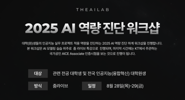 더에이아이랩이 오는 28일부터 이틀간 대학생과 일반인을 대상으로 ‘AI역량진단워크숍’을 개최한다. /더에이아이랩