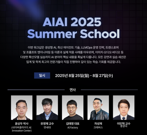 ‘2025 AIAI 서머스쿨’ 포스터.